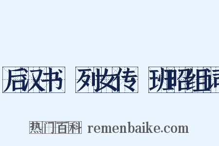 后汉书·列女传·班昭组词是什么意思的图片